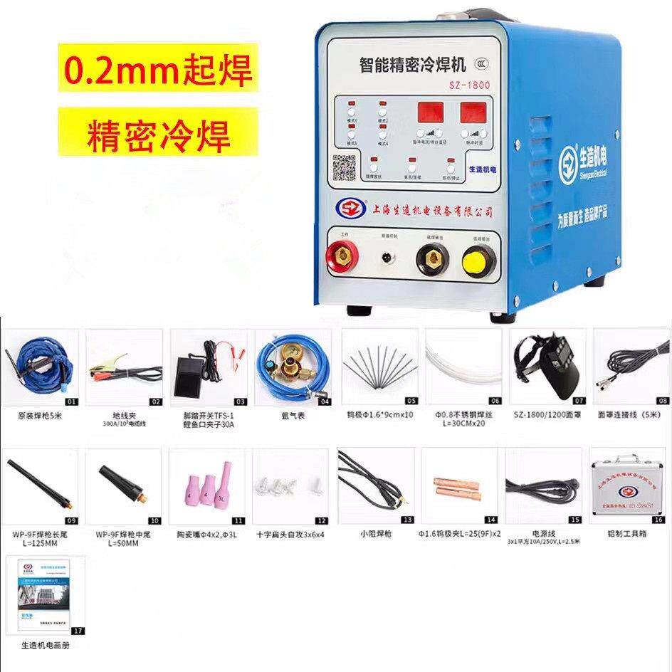 上海生造SZ1800冷焊机不锈钢小型家用220V精密多功能脉冲工业级