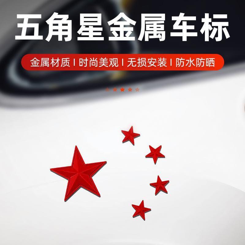 金属五角星红旗车贴汽车改装立体装饰车身贴侧标摩托 托电动车电