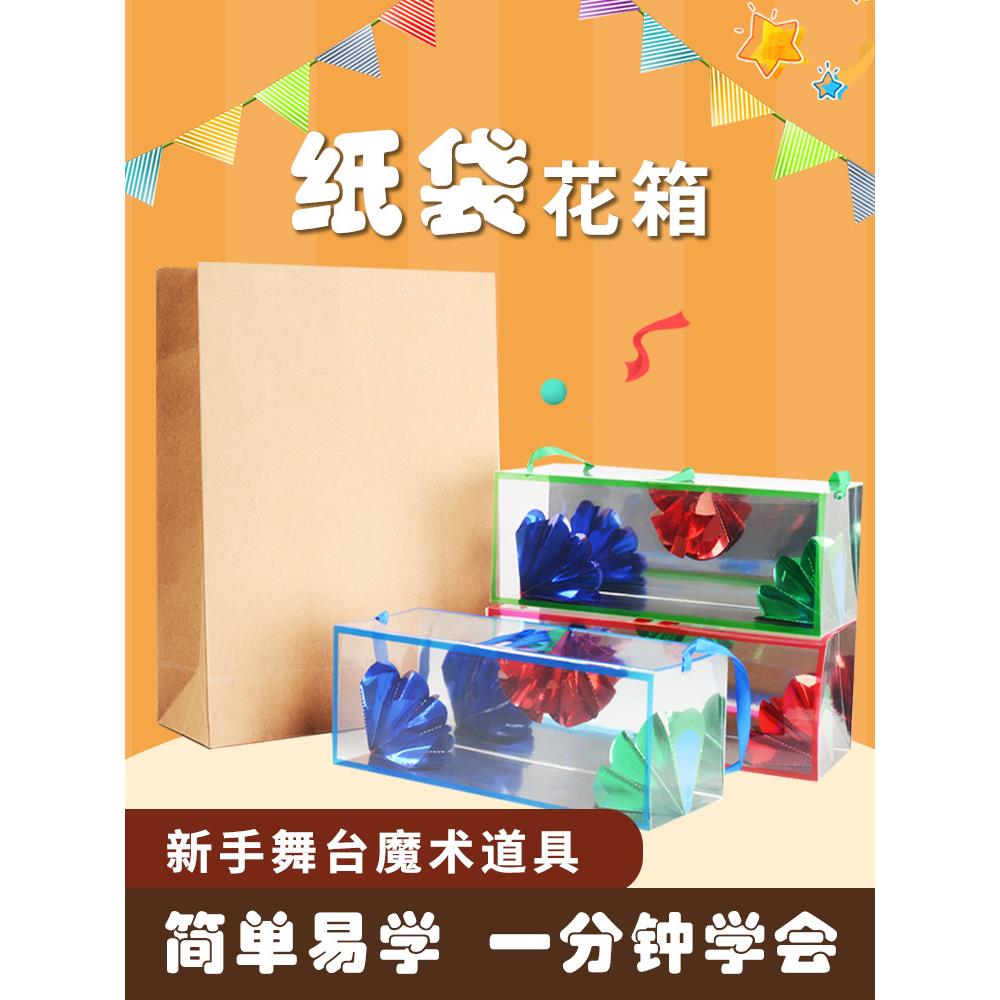 包邮 纸袋花箱 空袋出彩 空箱出物 魔术道具舞台套装 演出