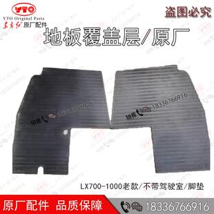 ME驾驶室地板脚踏垫底板垫 原厂 洛阳东方红拖拉机全车配件LX