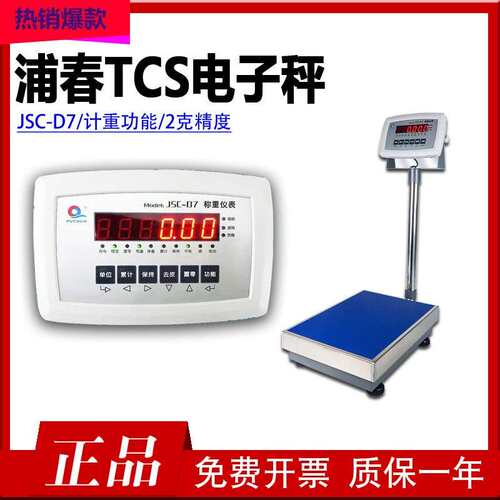 上海浦春电子秤TCS计重电子秤JSC-D7工业五金落地秤60kg300kg500