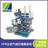 自销3F直立式 芯线剥皮机 芯线剥皮机编织线尼龙线脱皮气动式