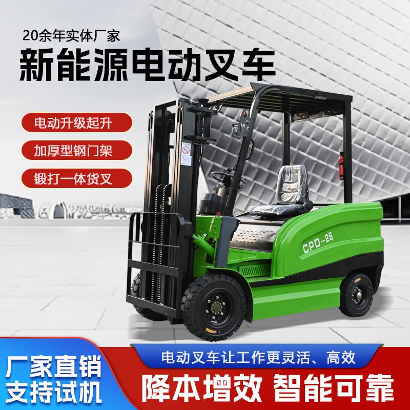 厂家四轮电动叉车2.5吨平衡重锂电叉车吨充电式叉车装卸货