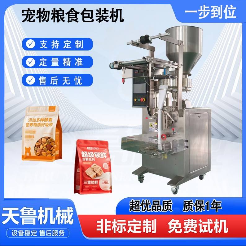 济南狗粮定量包装机宠物粮食包装机颗粒自动包装机天鲁机械