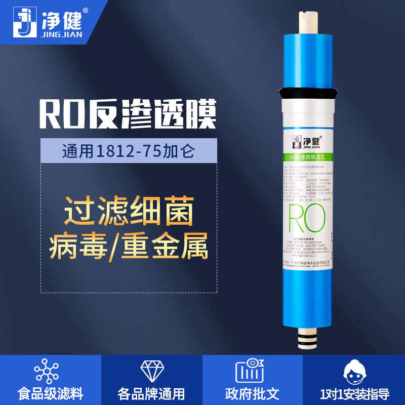 净健净水器滤芯75G反渗透膜RO膜倚兰圣川朗诗德纯水机配件家用