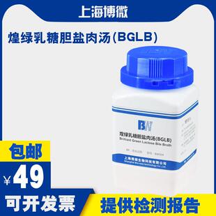 培养基250g QS认证食品微生物检验培养基 BGLB 煌绿乳糖胆盐肉汤