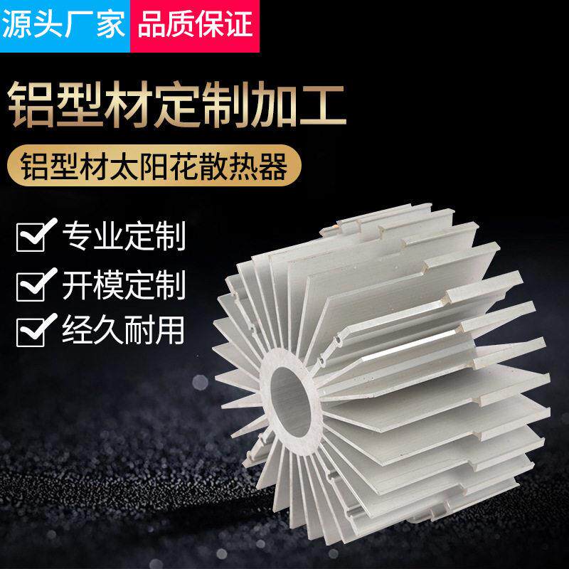 工业铝型材加工定制挤压铝合金散热片氧化车铣LED太阳花散热器