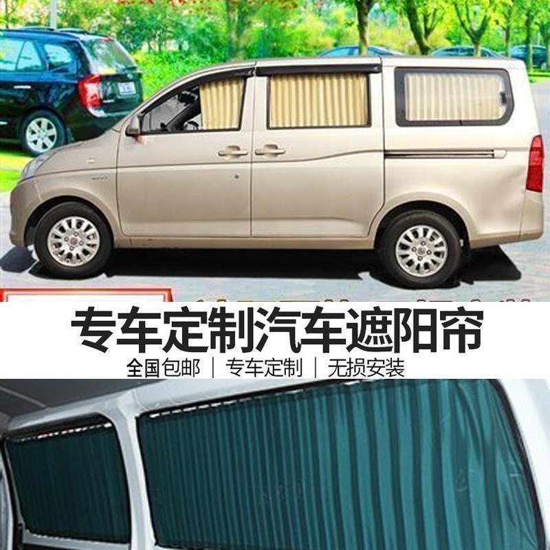 五0菱汽荣光647荣光S/V宏光CODS专用车内遮阳车铝窗帘合金双轨道