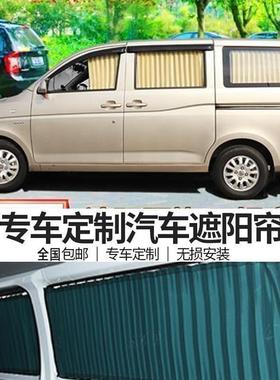 五0菱汽荣光647荣光S/V宏光CODS专用车内遮阳车铝窗帘合金双轨道