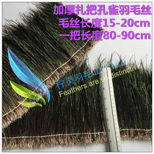 厂家现货供应真孔雀羽毛 孔雀毛丝 扎把加厚孔雀羽毛丝
