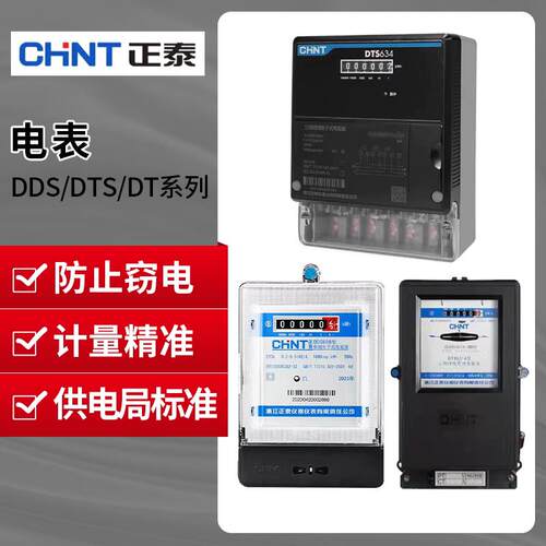 正泰电子表DDS666/DTS634/DT862电能电度机械表互感式计度器昆仑