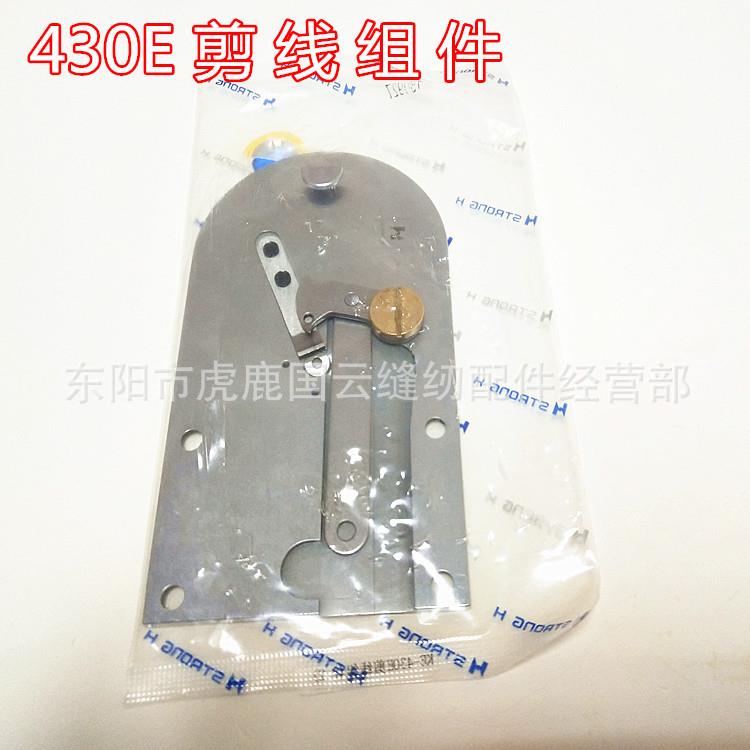 强信牌兄弟430E套结机针板剪线组件动定刀组件KE-430E大针板组