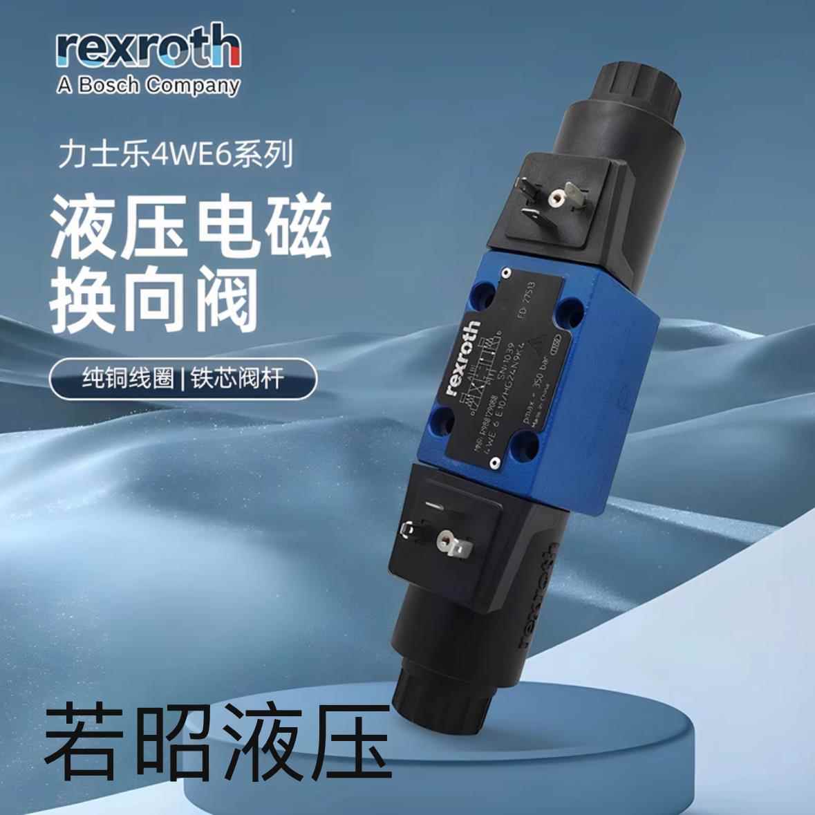 力士乐换向阀4WE6E61B/EG24N9Z5L6J液压电磁阀CW220 6G 6D 6H C Y