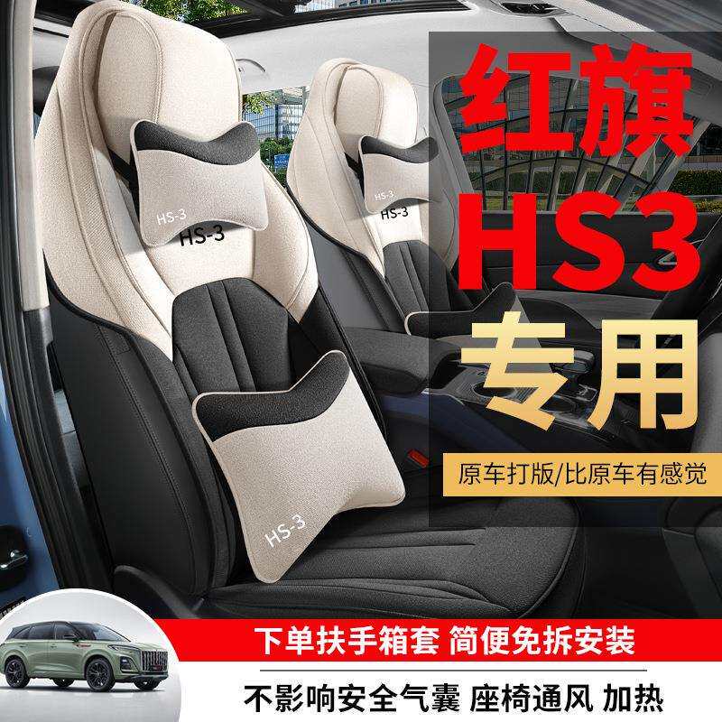 23款红旗HS3座套半包围亚麻布艺棉专用hs3座椅套四季通用汽车坐垫