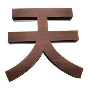直供精工不锈钢拉丝仿古字电镀铜字 户外门头招牌球面电镀烤漆字