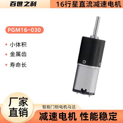 16-030行星直流减速电机6V12V可调速16mm齿轮箱智能门锁电机马达