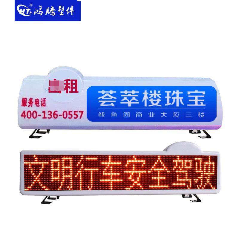 出租车LED显示屏顶灯 出租车LED广告显示屏 彩色显示屏灯箱 单色