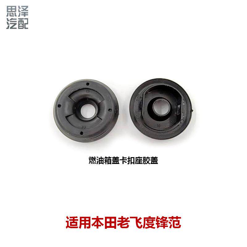 74470-SAA-003老飞度锋范油箱外盖卡销胶圈座燃油箱盖卡扣座胶盖