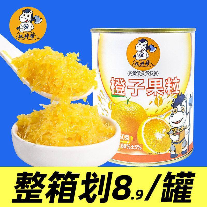 橙子罐头橙子果粒橙粒罐头粒粒橙橙子粒霸气奶茶店专用商用柳橙肉