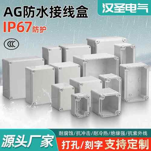 户外防水盒ABS塑料密封IP67新料监控电源端子AG防雨按钮接线盒子