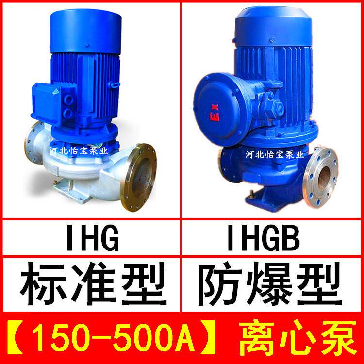 IHG150-500A立式管道离心泵不锈钢化工泵IHGB防爆型直连管道泵