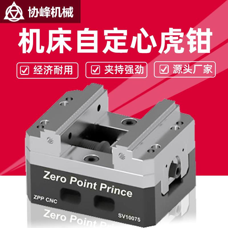 四五轴数控机床自定心虎钳零点快换夹具ZPPCNC加工中心台虎钳