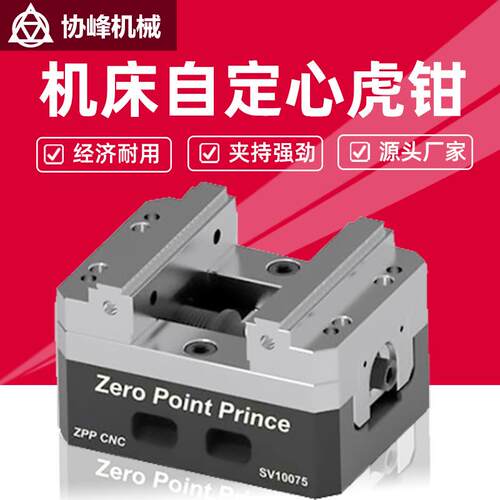四五轴数控机床自定心虎钳零点快换夹具ZPPCNC加工中心台虎钳