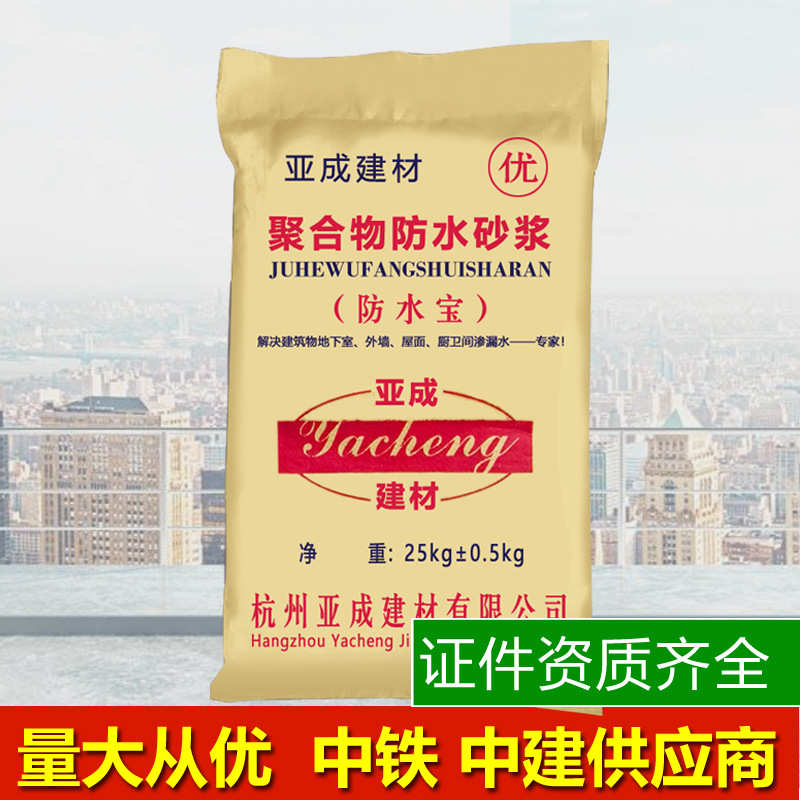 亚成防水材料聚合物防水砂浆内外墙干混防渗抗裂基层防潮抹面建材