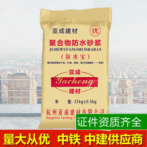 亚成防水材料聚合物防水砂浆内外墙干混防渗抗裂基层防潮抹面建材