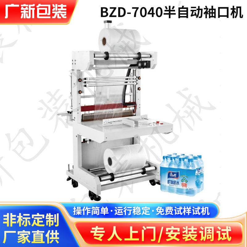 BZD-7040半自动袖口机矿泉水饮料包装机塑封覆膜整件热收缩打包机