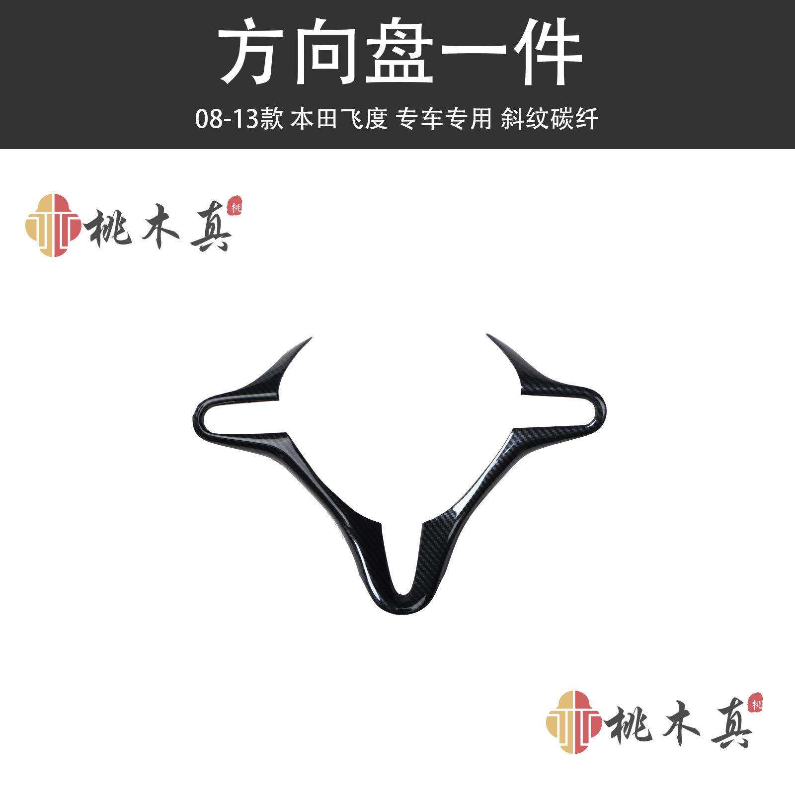 08-13款右驾fit方向盘碳纤维装饰条飞度导航面板门把手仪表板饰品