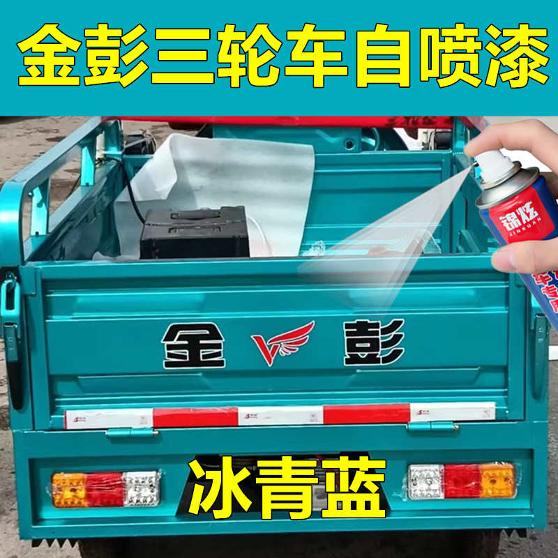 金彭鹏电动三轮车蓝色青色自喷漆车漆划痕修复防锈翻新油漆补漆笔