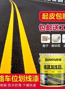 马路标线漆停车场车位划线漆快干型水泥地耐磨地坪漆黄色油漆大桶