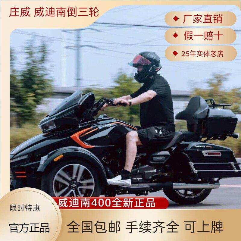 庄威威迪南倒三轮400cc三轮摩托车V型双缸皮带传动全新整车可上牌