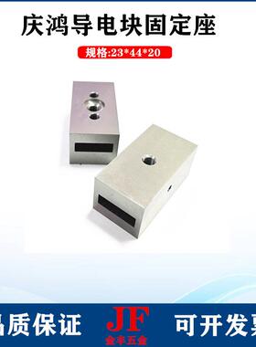 庆鸿导电块座固定座23*44*20徕通不锈钢滑块CH831庆鸿CH010固定座