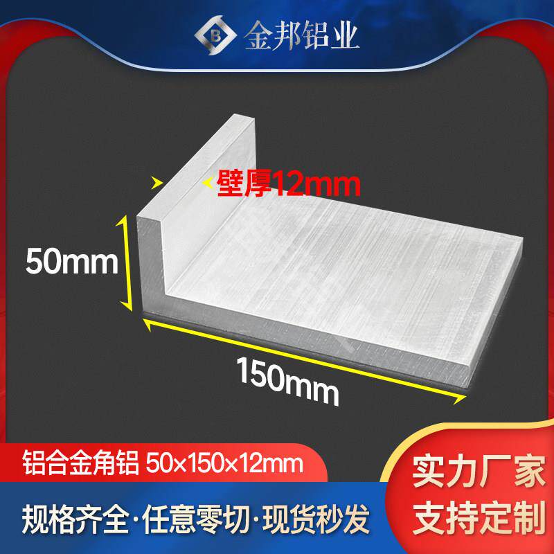 角铝合金型材50*150*12mm不等边L型角铝50x150x12mm90度直角铝材