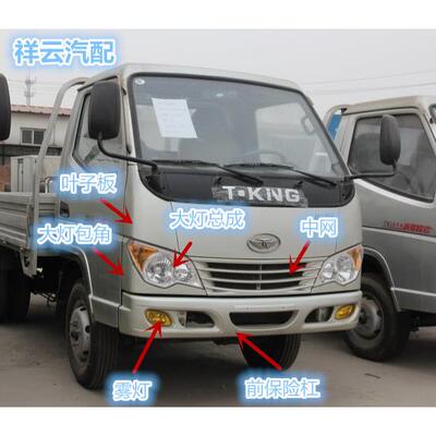 适配唐骏欧铃货车福星2400/2600/2800保险杠大灯雾灯中网包角总成