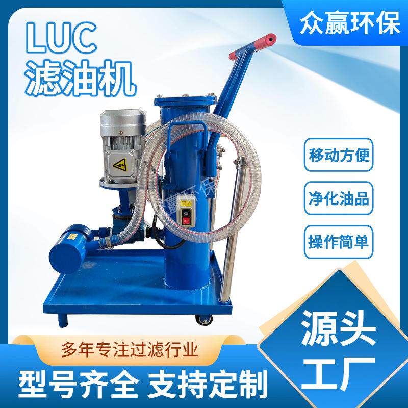 便携式液压油滤油机工业抗燃油用LUC-40豪华滤油车