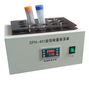 401新型微量振荡器试管振荡器多管振荡器 SPH