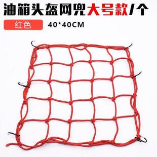 电动车头盔网自行车网摩托车网行李车网油箱网松紧网防护网固定收