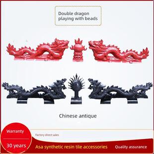 双龙弹珠合成树脂瓦配件脊柱瓦装饰屋顶中国风彷古建筑二龙弹珠