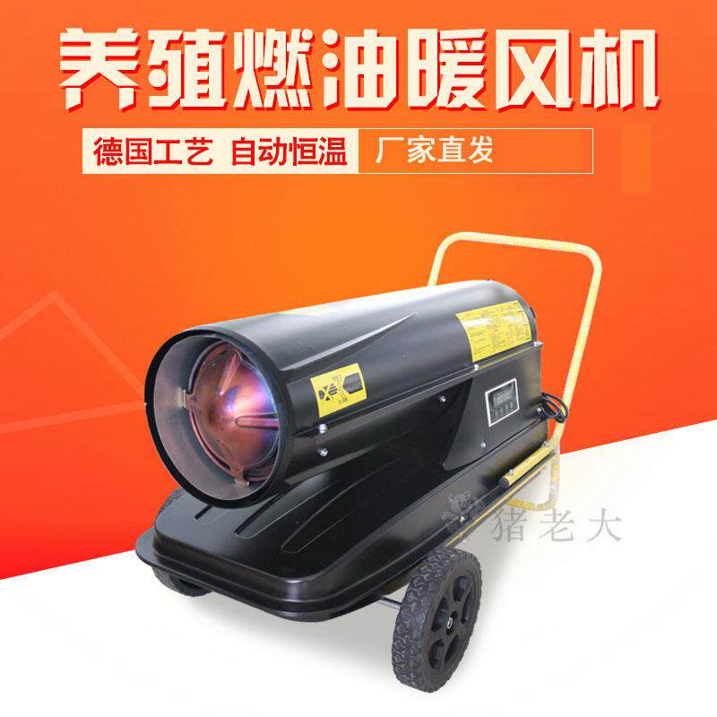 工业燃油暖风机柴油取暖器养殖育雏大棚升温烘干大功率恒温热风机