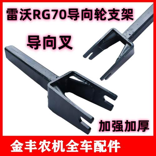 福田雷沃收割机RG70导向轮张紧支架导向叉张紧臂张紧支撑架