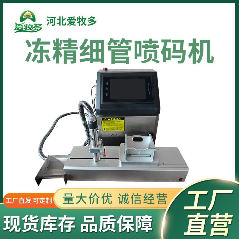 北京倍特双冻精细管喷码机动物冻精身份标识猪牛羊犬冻精制作