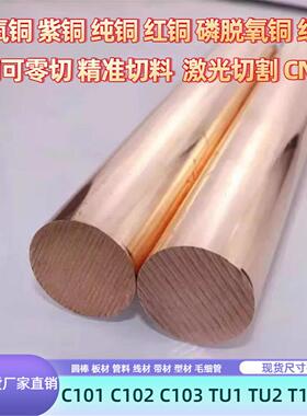 Cu-ETP CW004A C101 Cu-a1 Cooper铜合金铜棒铜板铜管铜排铜片