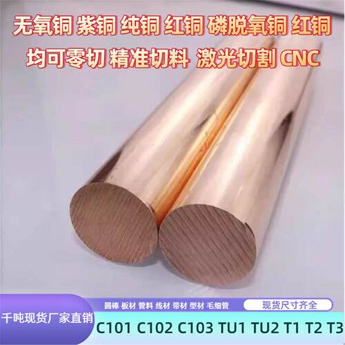 Cu-ETP CW004A C101 Cu-a1 Cooper铜合金铜棒铜板铜管铜排铜片
