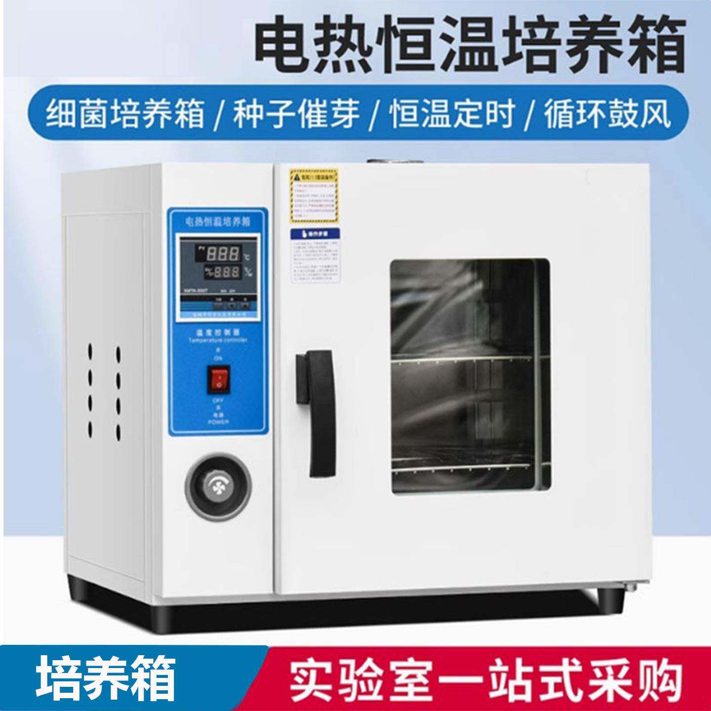 实验室电热恒温培养箱食品细弧霉菌微生物胞植物种子发芽机育苗箱