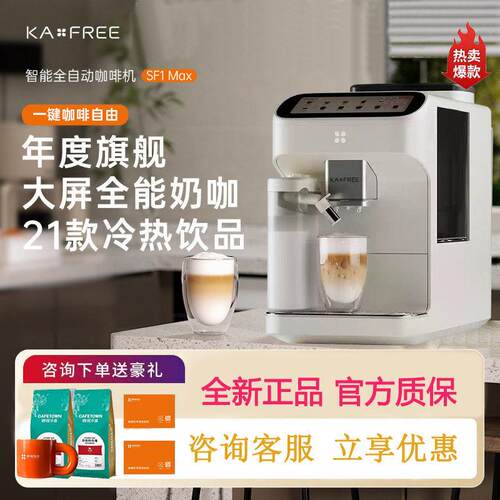KAxFREE咖啡自由SF1 Max全自动智能咖啡机冷萃研磨一体