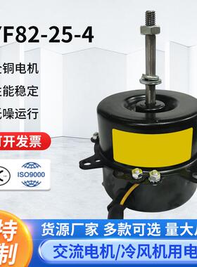YYF82-25-4顺时针工业空调扇电机水空调电机冷风机马达配件定制