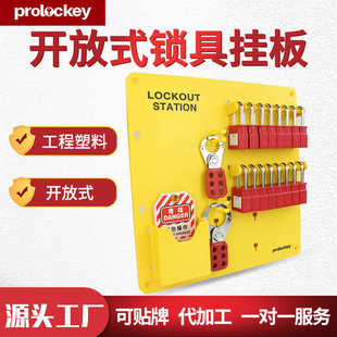 Prolockey 锁具挂板挂锁站 洛科工业安全管理箱loto一体开放壁挂式